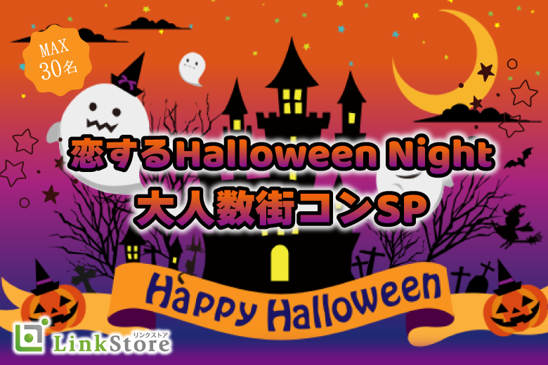 ＜MAX30名様!!＞恋するハロウィンNight♪ペアコン大人数SPのイメージ写真