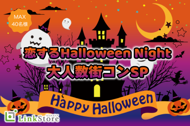 《女性MAX20名様満席です!!》恋するハロウィンNight♪ペアコン大人数SP