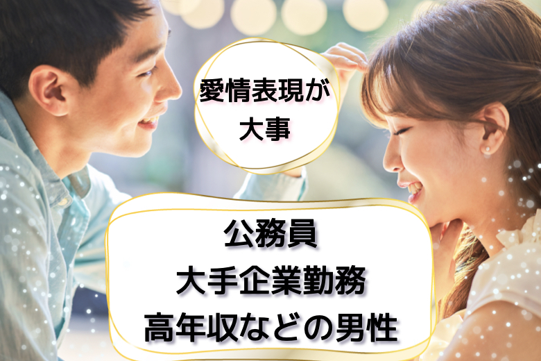 【14名様突破】愛情を伝える事が仲良くいられる秘訣♪公務員・大手企業勤務・高年収などの男性