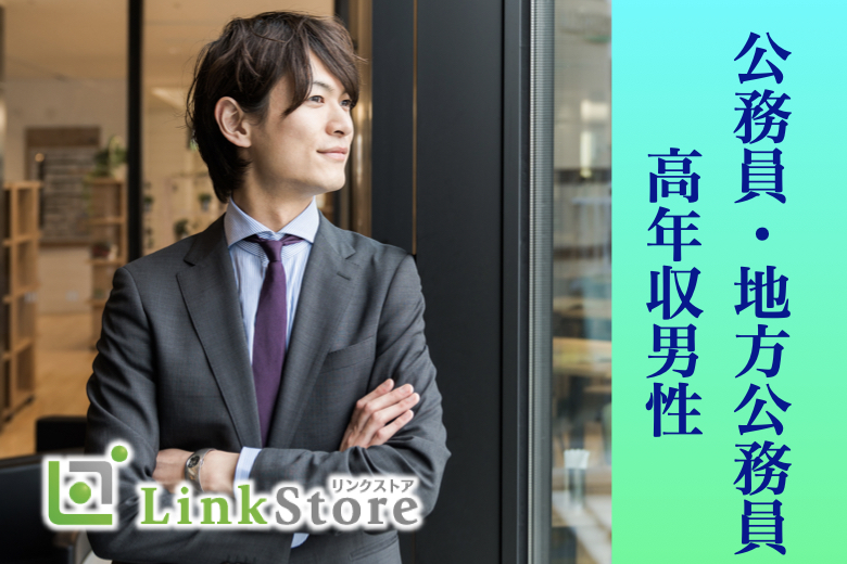 男性8名様満席!!!＜公務員or地方公務員or年収650万以上男性＞＆＜1年以内に結婚したい女性＞