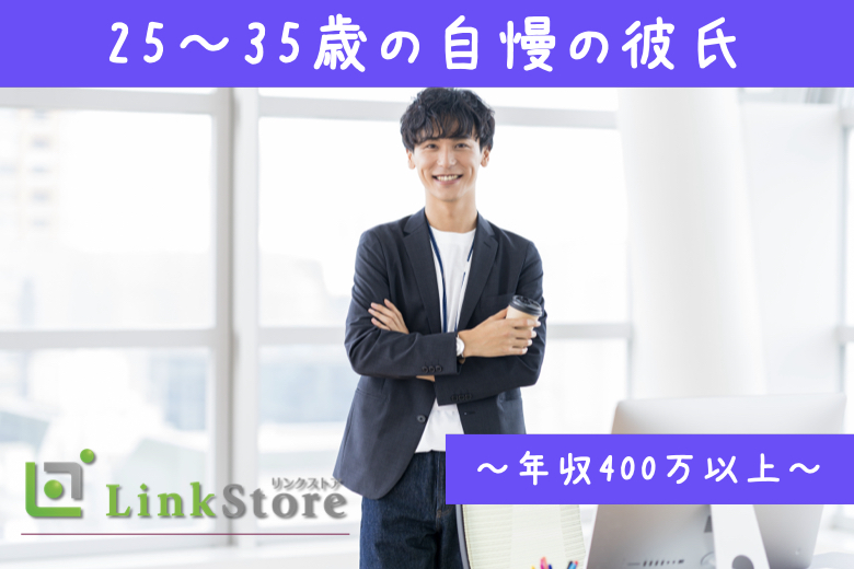 年収400万以上＆25〜35歳の自慢の彼氏