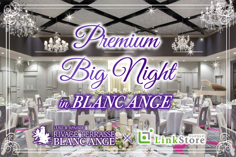 MAX120名限定！Premium Big Night in ブランアンジュのイメージ写真