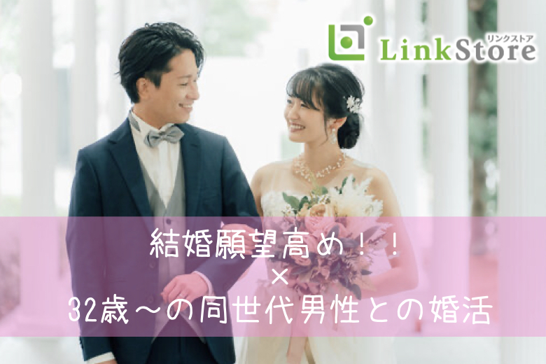 結婚願望高め！！32歳〜の同世代男性との婚活