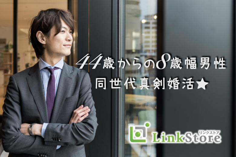 《早くも男性9名様満席!!》人気の年齢幅！44歳からの8歳幅、ぴったり同世代男女