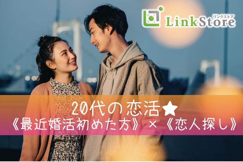 初めての方も安心♪《最近婚活始めた方》×《恋人探し》×《20代》