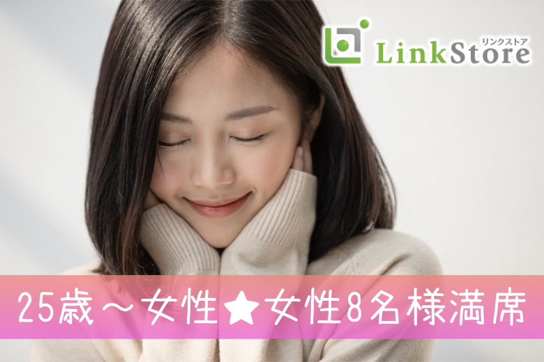 《25歳〜女性♪女性8名様満席》婚活最近始めた方×安定収入・優良・地元企業勤務男性