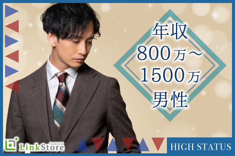 年収800万〜1500万男性