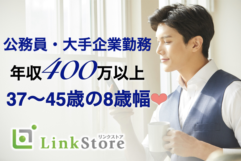 年収400万以上or公務員など結婚願望がある37歳～45歳の8歳幅男性