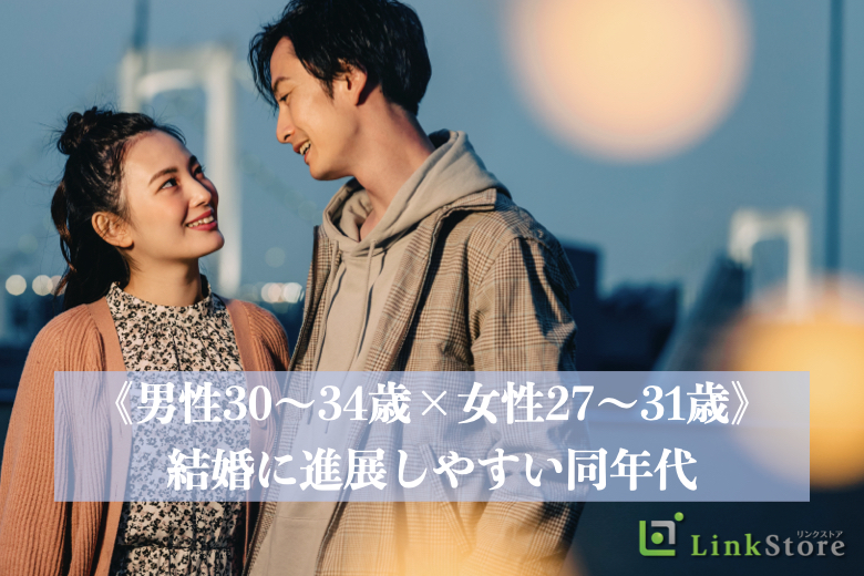 《男性30～34歳×女性27～31歳》結婚に進展しやすい同年代♪