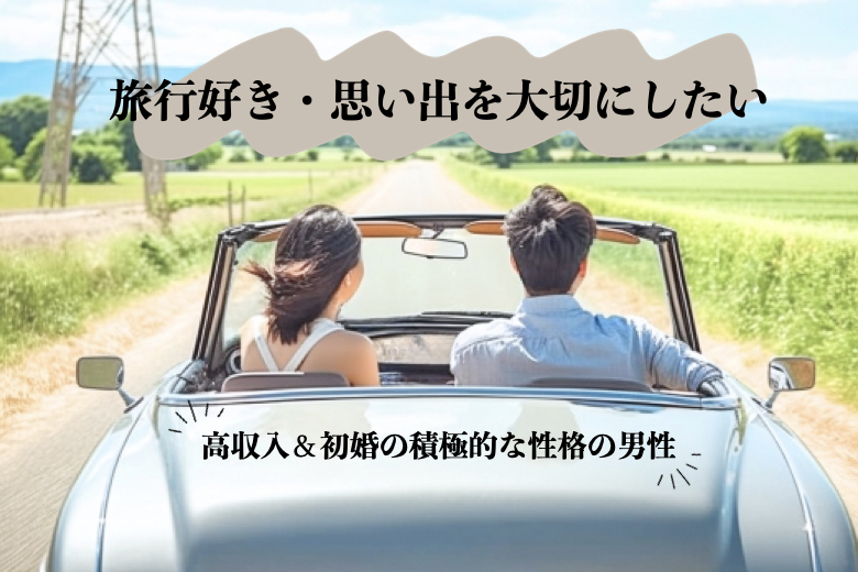 【16名様突破】《旅行好き・思い出を大切にしたい》高収入＆初婚の積極的な性格の男性