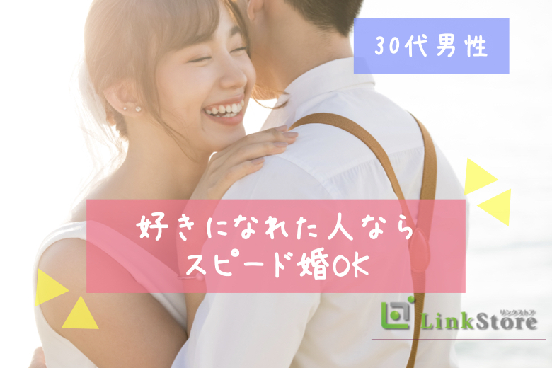 《好きになれた人ならスピード婚でもOK！！》恋愛結婚が理想★のイメージ写真