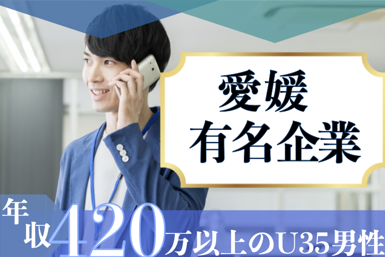 愛媛有名企業の正社員or平均年収420万以上のU35男性