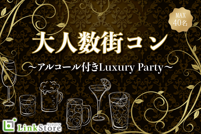 只今15名：15名＜MAX40名様＞恋する〜大人数街コン〜アルコール付きLuxury Party♪