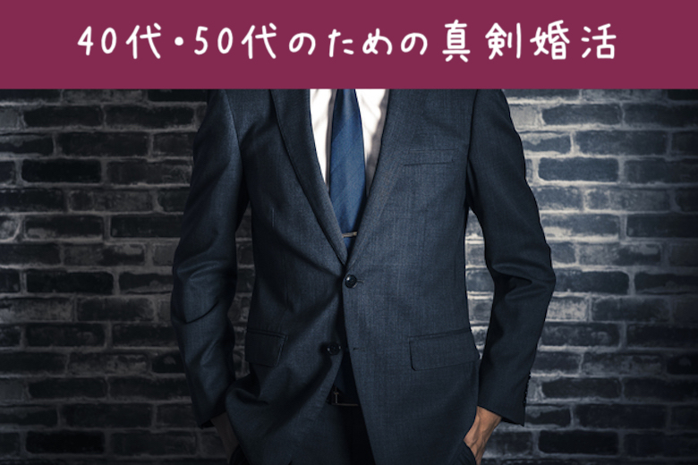 【早くも男性満席♪】＜Max10：10＞40代・50代大人の完全同世代☆真剣婚活のイメージ写真