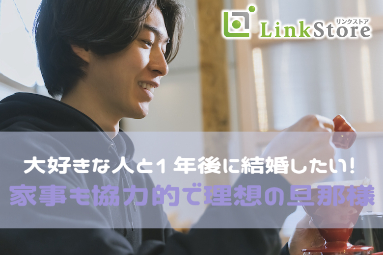 《男性先行中～♪》大好きな人と1年後に結婚したい！家事も協力的で理想の旦那様のイメージ写真