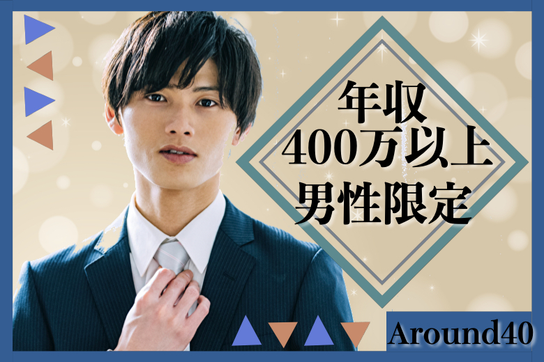 年収400万以上男性限定☆Around40世代の真剣婚活