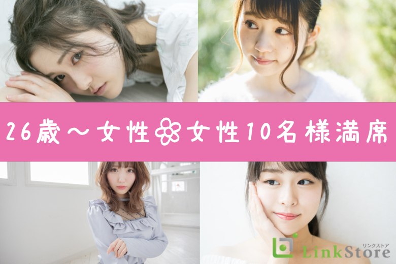 【女性10名様満席♪】結婚適齢期のAround30男女