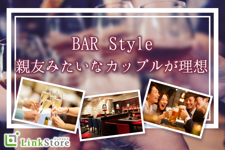 只今♂9名：♀8名《アルコール飲み放題》親友みたいなカップルが理想♪BAR Style