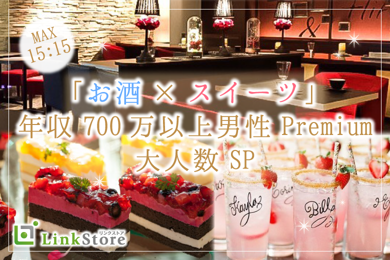 ＜MAX30名限定＞年収700万以上男性Premium。お酒＆スイーツと大人の恋愛のイメージ写真