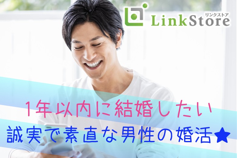 1年以内に結婚したい♪《誠実で素直な性格》＆上場企業勤務・年収400万以上などの男性のイメージ写真