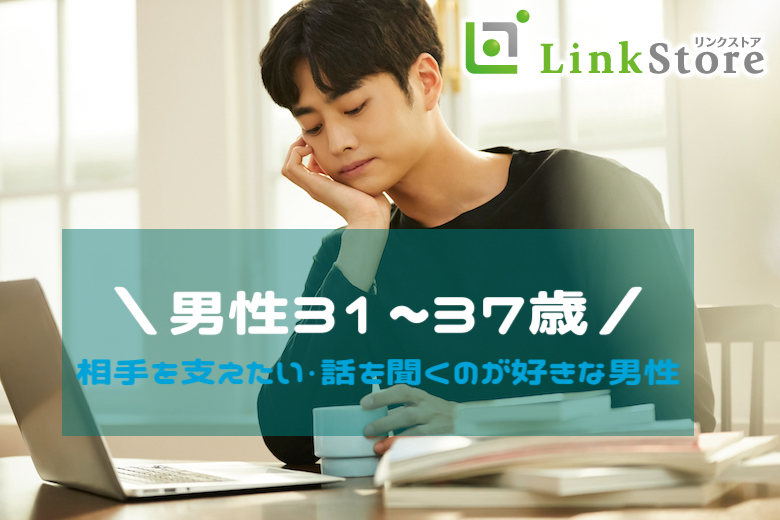 ＼男性31〜37歳／2週間以内に再会♪相手を支えたい・話を聞くのが好きな男性