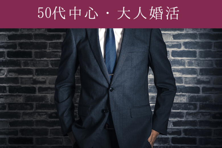 50代からの大人婚活♪気の合う恋人探しのイメージ写真