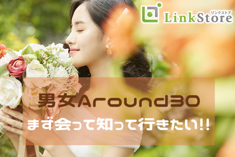 最近結婚を意識しました！まず会って知っていきたい＜男女Around30限定＞のイメージ写真