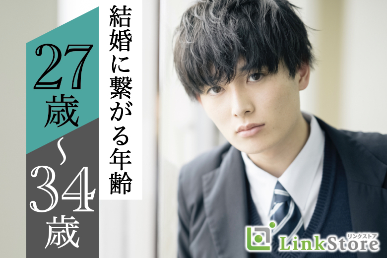 《男性27～34歳×安定年収》結婚に進展しやすい年齢設定