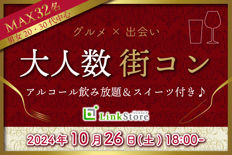 ひとまず男性12名様満席♪＜Max32名限定＞大人数街コン★スイーツとお酒に恋する