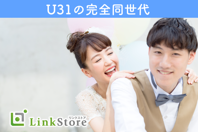 U31の完全同世代☆今年中に、先を見据えたお付き合いスタート！