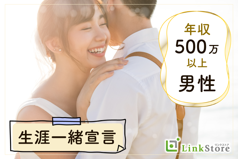 年収500万以上☆生涯一緒にいたい年下男性と家庭的な女性