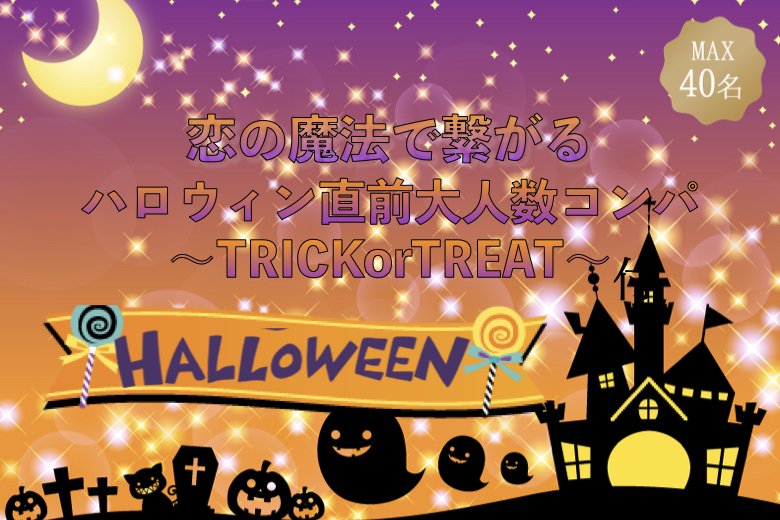 ＜MAX40名様＞恋の魔法で繋がる☆ハロウィン直前大人数コンパ〜TRICKorTREAT〜