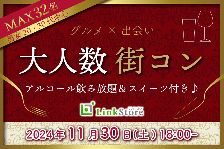 大好評♪早くも男性満席!!!＜Max32名限定＞大人数街コン★スイーツとお酒に恋する