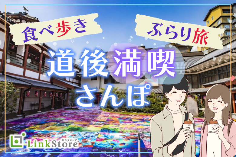 道後満喫☆食べ歩きしながらのお散歩コン♪