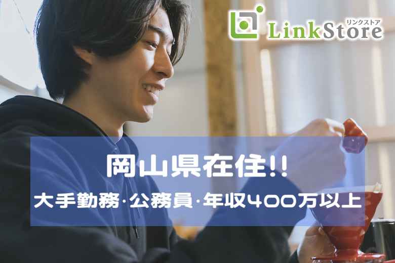 19名突破中！＜岡山県在住＞県内大手企業勤務・公務員・年収400万以上男性のイメージ写真