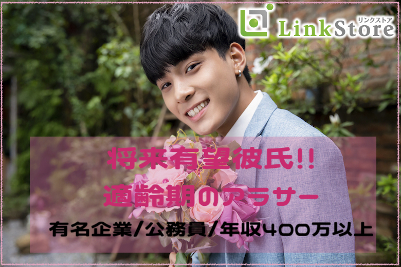 将来有望！適齢期のAround30彼氏〜有名企業or年収400万以上or公務員の男性編〜のイメージ写真