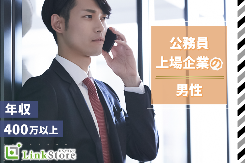 1年以内に結婚したい♪《誠実で素直な性格》＆上場企業勤務・年収400万以上などの男性のイメージ写真