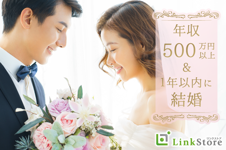 只今21名様!!《年収500万以上or公務員男性》1〜2年で結婚に繋がる真剣交際