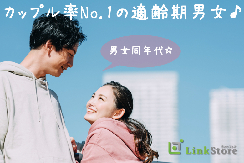 ≪16名様突破♪男女共残り2枠のみ!!!≫男女同年代☆カップル率No.1の適齢期男女♪