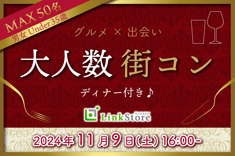 早くも男性満席★Xmasデートに繋がる出会い!!大人数街コン★ディナー付♪〜Under35〜