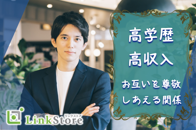 ≪早くも男性9名様満席♪≫完全同年代★高学歴×高収入『お互いを尊重しあえる関係』