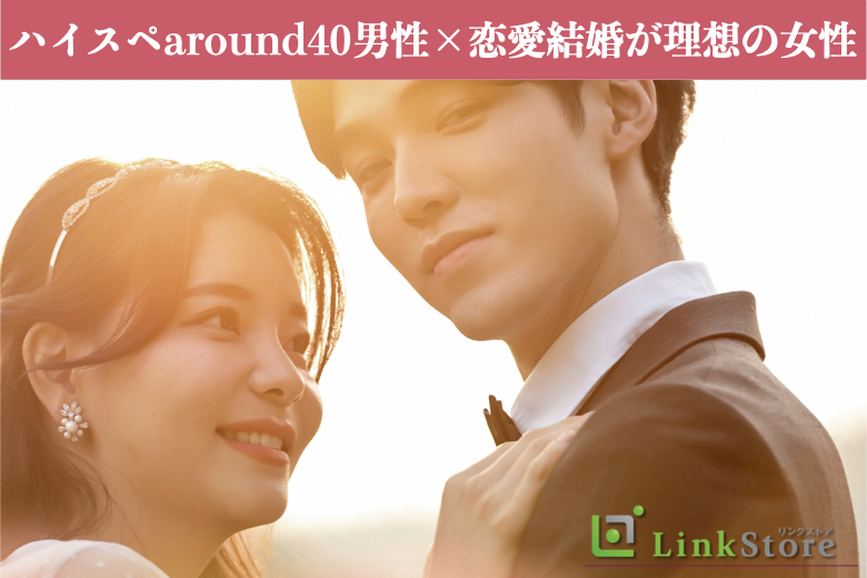 《男女共2枠のみ★★只今♂9名：♀9名》ハイスペaround40男性×恋愛結婚が理想の女性のイメージ写真