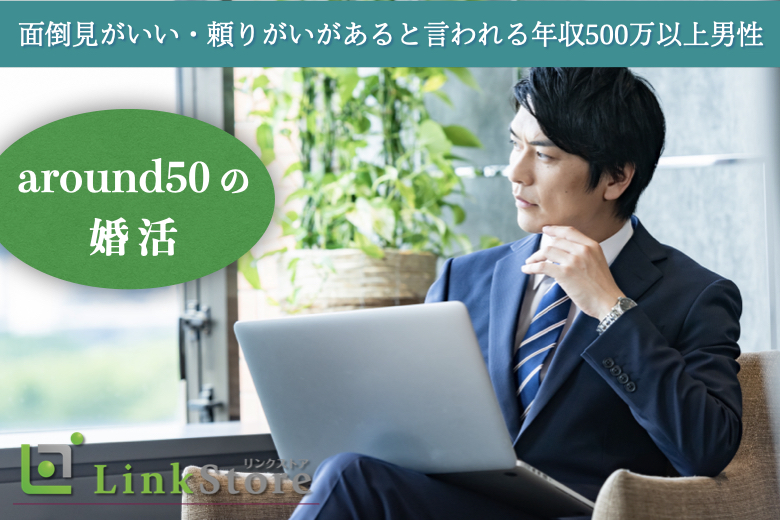 《男性8名様満席!!》around50の婚活＜頼りがいがある・年収500万以上男性＞