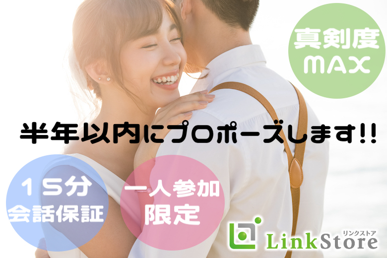 付き合うなら結婚前提★半年以内にプロポーズします！【15分会話】【1on1 style】のイメージ写真