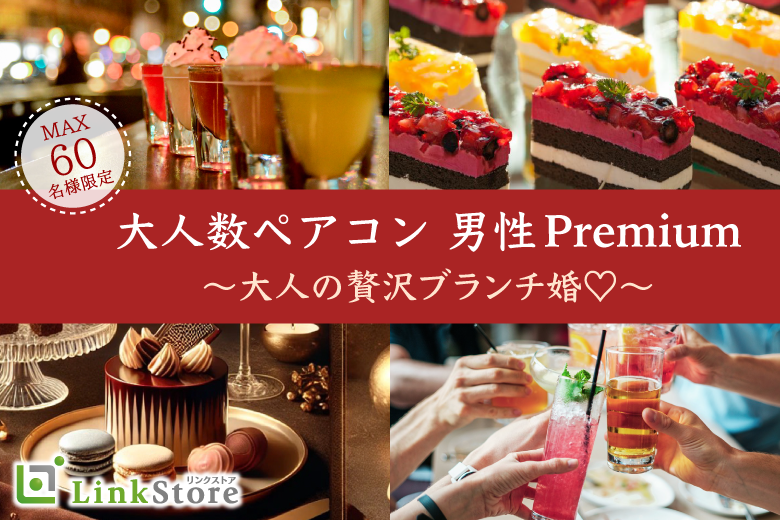 ＜MAX60名＞Xmas直前！！大人数ペアコン★男性Premium〜大人の贅沢ブランチ婚♪〜のイメージ写真