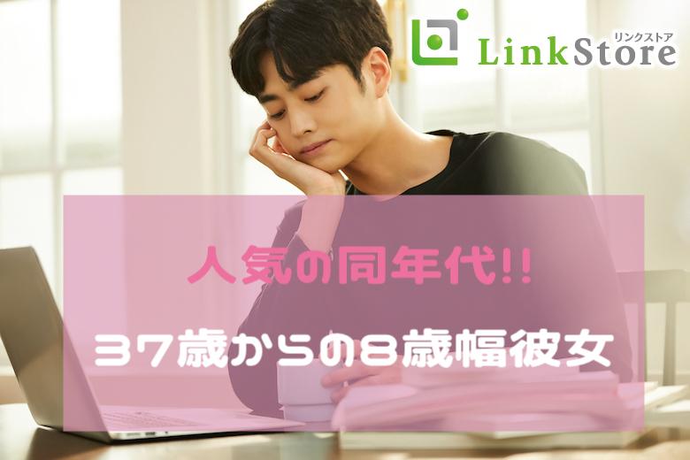 只今＜♂10名：♀9名＞人気の年齢幅！37歳からの8歳幅彼女、ほぼぴったり同世代のイメージ写真