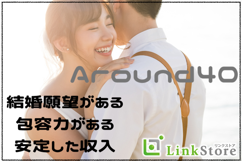 《Around40限定》結婚願望がある＆包容力がある＆安定した収入のある男性のイメージ写真