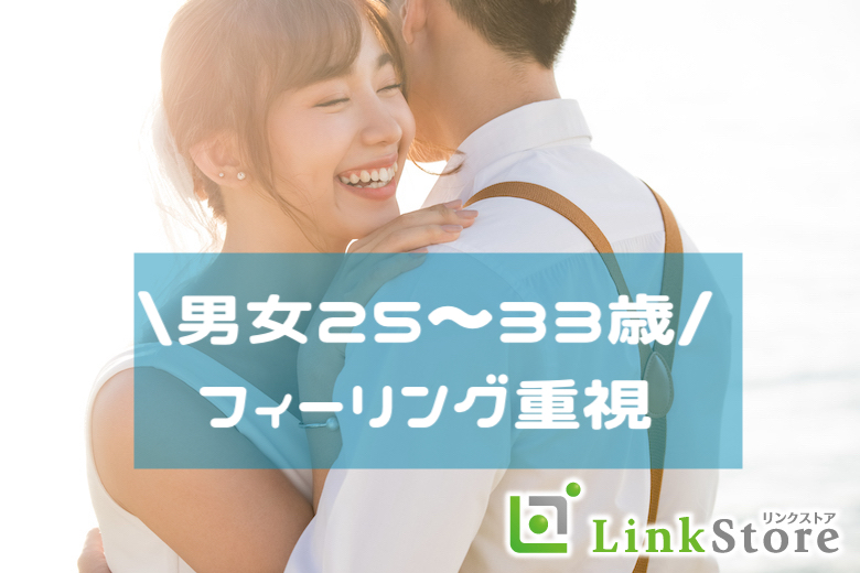 ╲男女25歳〜33歳╱結婚前向き＆フィーリング重視の出会いのイメージ写真