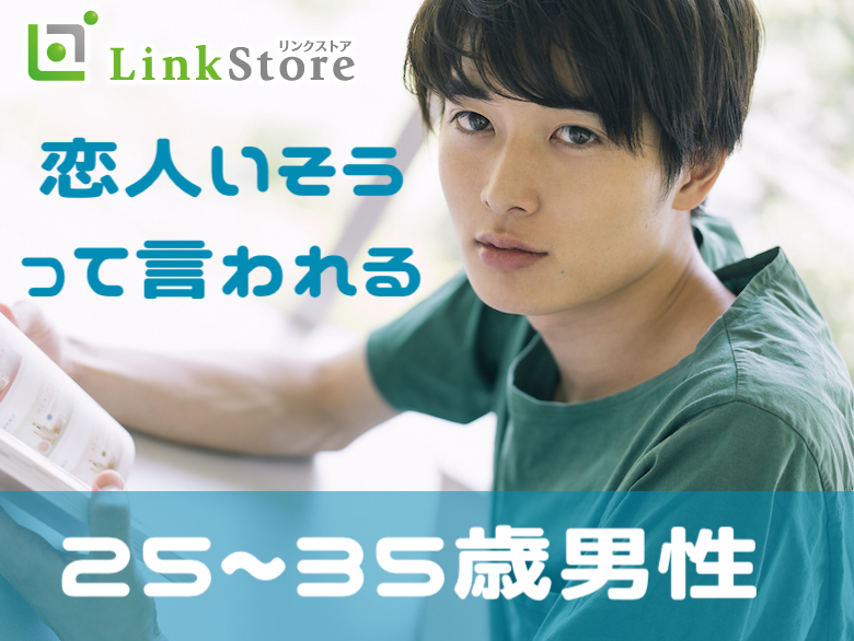 ＜同年代×冬の出会い＞25〜35歳＆恋人いそうと言われる男性のイメージ写真