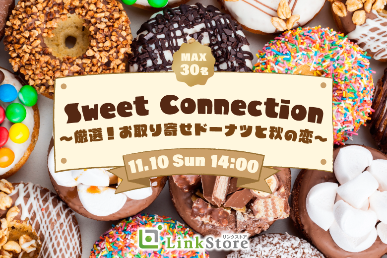 《男性13名様満席♪》Sweet Connection ～厳選！お取り寄せドーナツと秋恋〜